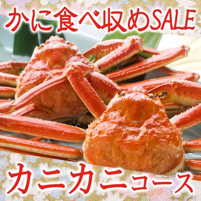 【かに食べ納め◆お一人¥2，000OFF】カニカニ3杯コース今年最後の蟹を食べ納め！